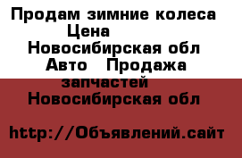 Продам зимние колеса  › Цена ­ 15 000 - Новосибирская обл. Авто » Продажа запчастей   . Новосибирская обл.